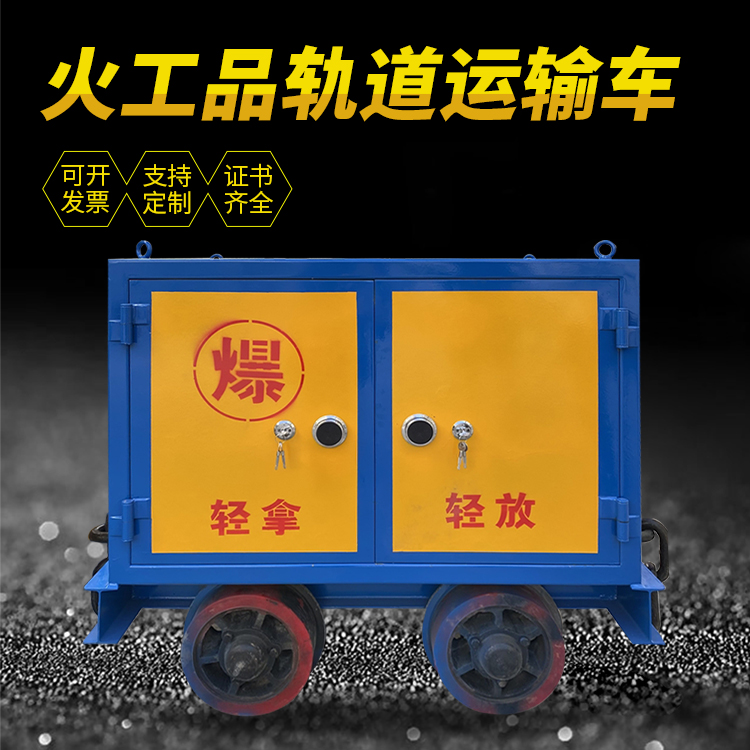 向阳井下轨道火工品运输柜/车的产品特点和应用价值分析